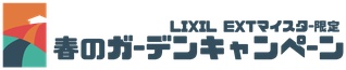 LIXILガーデンキャンペーンページへ