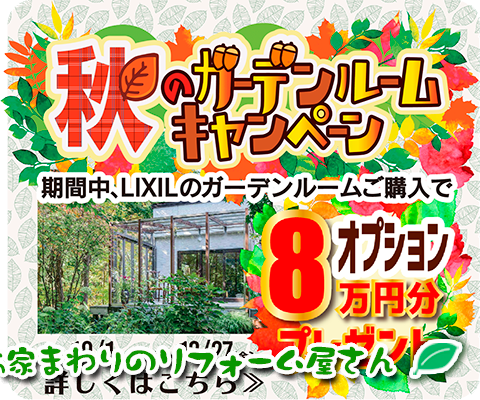 LIXILガーデンキャンペーンページへ